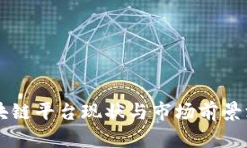 淄博区块链平台现状与市场前景深入分析