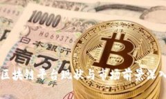 淄博区块链平台现状与市场前景深入分析