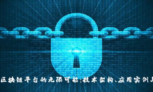 探索AVES区块链平台的无限可能：技术架构、应用实例与未来展望