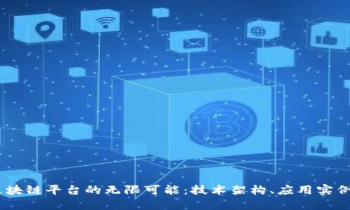 探索AVES区块链平台的无限可能：技术架构、应用实例与未来展望