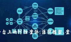 如何应对区块链平台上的纠纷案件：法律框架、