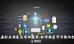 区块链在打击伪造品中的应用：如何构建可信赖