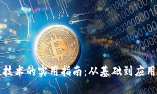 全面学习区块链技术的实用指南：从基础到应用的电子版教程书