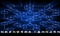 全面学习区块链技术的实用指南：从基础到应用