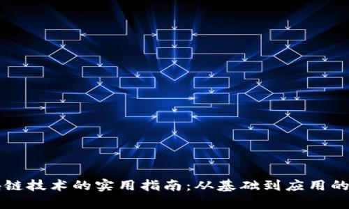 全面学习区块链技术的实用指南：从基础到应用的电子版教程书