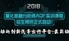 探索区块链驱动的创新汽车出行平台：