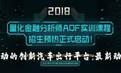 探索区块链驱动的创新汽车出行平台：最新动态与未来趋势