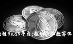 深度解读区块链BaaS平台：推动企业数字化转型的