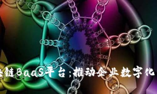 深度解读区块链BaaS平台：推动企业数字化转型的新引擎