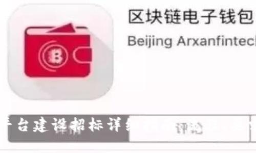 郑州区块链平台建设招标详细指南：流程、要求与未来展望