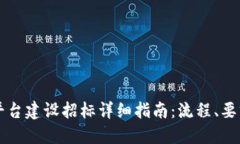 郑州区块链平台建设招标详细指南：流程、要求