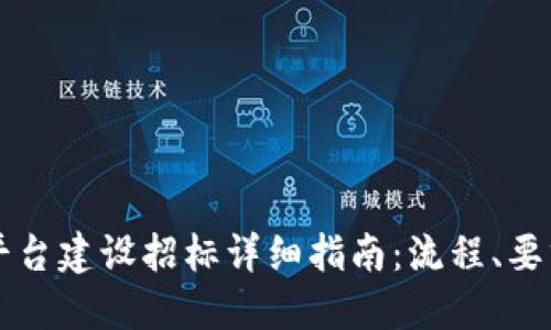 郑州区块链平台建设招标详细指南：流程、要求与未来展望