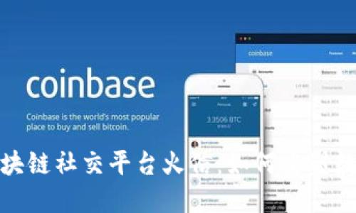 深入探讨区块链社交平台火信：如何重塑数字社交体验