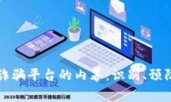 揭露区块链诈骗平台的内幕：识别、预防与维权