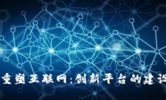 区块链如何重塑互联网：创新平台的建