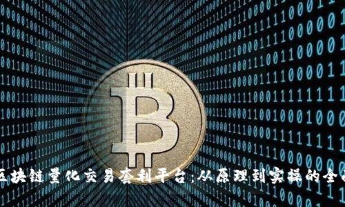 掌握区块链量化交易套利平台：从原理到实操的全面解析