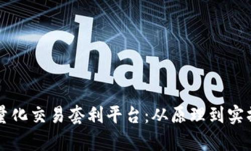 掌握区块链量化交易套利平台：从原理到实操的全面解析
