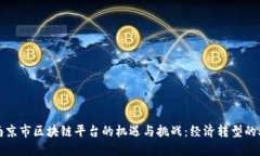探寻南京市区块链平台的机遇与挑战：经济转型