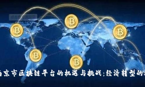 探寻南京市区块链平台的机遇与挑战：经济转型的驱动力