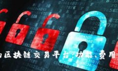 如何选择适合自己的区块链交易平台：功能、费