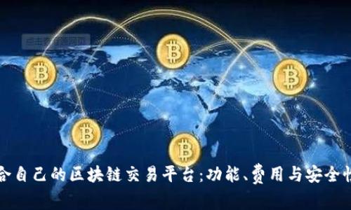 如何选择适合自己的区块链交易平台：功能、费用与安全性的深度分析
