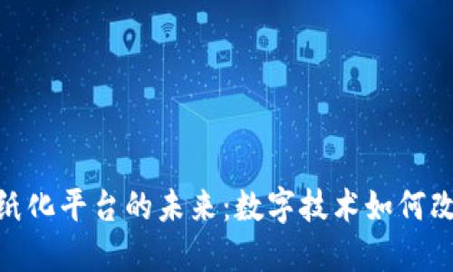 探索上海区块链无纸化平台的未来：数字技术如何改变城市管理与服务