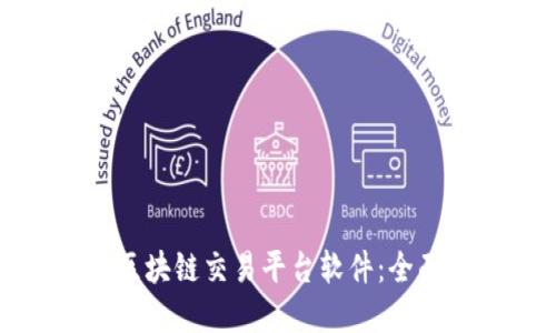 如何选择合适的区块链交易平台软件：全面指南与实用建议