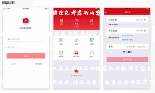   深圳检察院区块链平台：重塑司法透明度与公信力的创新实践 / 

 guanjianci 区块链,深圳检察院,司法透明度,公信力 /guanjianci 

引言：区块链技术的崛起
在过去的十年里，区块链技术作为一种革命性的技术，迅速渗透到各个领域。它以其去中心化、不可篡改的特性，成为提升透明度和信任度的重要工具。在金融行业、供应链管理等多个领域，区块链技术的应用已然展现出其巨大的潜力。而在司法领域，如何有效利用这一技术来提升公信力，降低腐败风险，成为各国检察机关共同面临的问题。

深圳检察院的举措
作为中国经济特区的前沿，深圳不仅在科技方面表现卓越，其司法系统同样在探索创新。深圳检察院积极拥抱区块链技术，建立起了自主研发的区块链平台，旨在提升司法透明度，增强公众对司法程序的信任。这一平台从核心程序设计到具体应用，都围绕着如何真正服务于民众、保证司法公正而展开。

如何运作：区块链平台的功能
深圳检察院区块链平台的构建，涉及了多个关键功能，这些功能共同作用，确保了司法透明度和数据的安全性。首先，平台能够实时记录每一个司法行为，包括提起公诉、案件审理等，这些信息均通过区块链的特性加密存储，无法被随意更改。

其次，通过智能合约的应用，一些简单的司法程序可以实现自动化审批，降低了人工干预的可能性。这不仅提高了效率，还减少了人为错误和不公正行为的发生。

最为重要的是，平台允许公众通过特定的渠道查询案件的进展情况，充分保障了个体对司法过程的知情权。这样的开放性将有效增进群众对司法机关的信任感。

提升公信力：区块链技术的价值
在传统的司法系统中，信息的不对称常常导致公众对司法结果的质疑。深圳检察院通过区块链平台，消除了这种不信任的土壤。因为每一笔记录都公开透明、不可篡改。无论是检察官的公诉行为，还是被告人的案件进展，都可以在这个平台上得到及时更新和反馈，从而极大地增强了司法的公信力。

响应社会需求：用户体验升级
深圳检察院区块链平台不仅是技术上的进步，更是对社会需求的积极响应。通过与公众的互动，检察院及时了解到群众在司法过程中遇到的困难和问题，这种反馈机制帮助他们不断平台功能。为此，检察院还建立了专门的用户服务团队，解答民众在使用过程中的疑问，同时提供必要的操作指导。

文化影响：法治意识的提升
区块链技术的引入，不仅改变了检察院的工作方式，更深远的影响在于它推升了社会的法治意识。随着公众对司法的参与感增强，大家逐渐认识到自身权利的重要性，了解法律知识并使用这些知识来维护自身权益，这对于法治社会的建构而言，是极为重要的一步。

面临的挑战：技术与法律的结合
尽管深圳检察院的区块链平台在多个方面展现出优势，但在实现过程中亦面临不少挑战。首先，技术的普及与教育是个亟待解决的问题。虽然平台功能强大，但若公众对区块链的认知滞后，可能会影响其使用效果。

其次，法律法规的完善也不容忽视。现行的法律体系是否能与区块链技术相适应，如何确保法律的有效执行，是检察院需要考虑的问题。此外，数据安全与隐私保护也是运行区块链平台时必须优先考虑的内容。

未来展望：区块链技术的进一步应用
未来，深圳检察院的区块链平台将继续升级，并探索更广泛的应用场景。除了案件的管理与查询，检察院还计划在证据收集、司法辅助等方面进行尝试，将技术应用延伸到更深层次，进一步提升司法效率和公正性。

同时，随着区块链技术的不断发展，新一代的技术应用如人工智能、物联网等也将在司法系统中得到应用。检察院将积极关注这些技术，探索跨领域的合作与整合，以便为公众提供更为便捷、高效的服务。

总结
深圳检察院的区块链平台不仅是司法透明度与公信力的体现，更是科技与法治结合的典范。在当今信息时代，借助前沿科技提升司法效能，是实现全面深化改革的重要一环。同时，这一实践也为其他地区的检察机关提供了宝贵的经验，推动了司法现代化的发展进程。随着更多创新应用的落地，相信未来的司法环境将会更加公正、透明，让每一个公民都能在法治的阳光下，享受到公平正义的滋养。

总体而言，深圳检察院通过区块链技术的探索，不仅提升了自身的透明度和公信力，也在社会中树立了良好的法治形象，为全国乃至全球的司法改革提供了新思路。我们有理由相信，这一创新之路，将会为更多司法机构的改革带来启示和借鉴。