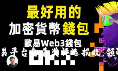 2023年中国区块链交易平台金鼎奖评选揭晓：领军者与新兴力量的较量
