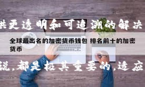 jiaotou全球最大的区块链交易平台：竞争、特点与未来走势/jiaotou  
区块链, 交易平台, 加密货币, 市场分析/guanjianci

引言：区块链与加密货币的崛起
随着数字技术的迅猛发展，区块链技术以其去中心化、安全性和透明性等显著优势，逐渐受到全球关注。尤其是在2009年比特币问世后，以比特币为代表的加密货币在经济和金融领域的影响力持续增强。在这背后，一个又一个区块链交易平台如雨后春笋般涌现出来，成为用户进行加密货币交易、投资和资产管理的主要渠道。

区块链交易平台的多样性
市面上有许多区块链交易平台，各自定位和业务模式不一。它们可以分为几大类：中心化交易平台（CEX）、去中心化交易平台（DEX）、场外交易（OTC）平台和衍生品交易平台。其中，以中心化交易平台为主导，几乎占据了加密货币交易市场的绝大部分份额。

分析全球最大的区块链交易平台
在众多交易平台中，币安（Binance）凭借其庞大的用户基础、丰富的交易对、先进的技术和良好的用户体验，长期以来占据全球最大区块链交易平台的称号。币安成立于2017年，短时间内迅速攫取市场份额，并成为全球用户最爱的交易平台之一。

币安的竞争优势
币安的成功并非偶然，它的领先地位建立在以下几个关键因素之上：
ul
  listrong丰富的交易选项：/strong从主流的比特币和以太坊到各种小众币种，币安提供了超过600种交易对，满足了不同用户的需求。/li
  listrong高流动性：/strong币安每日的交易量常常位列行业前列，这为用户提供了更佳的交易体验，也降低了价格波动风险。/li
  listrong用户友好的界面：/strong币安的操作界面设计简洁，适合不同层次的用户，使得新手也能快速上手。/li
  listrong安全保障：/strong币安高度重视用户资产安全，采用多种先进的安全措施，降低了发生资金损失的可能性。/li
  listrong持续创新：/strong币安不断推出新功能，包括币安智能链（BSC）、去中心化交易所（Binance DEX）及各种DeFi项目，保持了其在技术上的领先性。/li
/ul

其他重要的竞争对手
除了币安，市场上还有一些其他重要的交易平台，它们也在不断争夺用户的关注：
ul
  listrongCoinbase：/strong作为美国最大的加密货币交易所，Coinbase的用户友好性和良好的法币支持吸引了大量新手用户，但其高额的交易费用也是用户的一大顾虑。/li
  listrongKraken：/strong该平台以其安全性和丰富的交易功能获得用户的信任，适合有经验的交易者，但界面对新手来说略显复杂。/li
  listrongHuobi：/strong在亚太地区具有较强的市场影响力，提供丰富的交易对和多样的产品线，用户基础稳固。/li
  listrongOKEx：/strong其优势在于支持多种衍生品交易，但在合规性方面仍面临一些挑战。/li
/ul

币安的未来走势
尽管币安在当前的市场中处于领先地位，但未来的竞争依然激烈。随着行业的不断演进，这意味着市场格局可能发生变化，各大平台需要紧跟技术发展潮流，快速调整自己的战略。

行业监管的影响
近年来，全球范围内对加密货币行业的监管不断加强。监管政策的变化对交易平台的运营方式、合规性和用户信任度都有重要影响。合规性强的平台将更能赢得用户的长期信任，而那些未能及时响应监管变化的平台，可能面临用户流失的危险。

结论：用户需要的不是单一平台，而是多样而安全的选择
在选择区块链交易平台时，用户应该根据自身的需求综合考虑平台的安全性、手续费、交易对的丰富程度、用户体验等因素。未来，加密货币行业将持续发展，区块链交易平台也将在多样性和安全性上不断进化。用户应保持关注，适时调整自己的投资策略。

总体来说，区块链交易平台的竞争正趋于白热化，其中币安以其强大的市场占有率和用户基础脱颖而出。用户在寻找合适的平台时，不仅要着眼于现有的市场老大，更要关注行业趋势、技术创新和安全保障，这样才能做出明智的选择，踏上成功的投资之旅。

附录：区块链与社会的连接
区块链技术的兴起，不仅拥有着金融领域的潜力，还在许多其他领域展现出广阔的应用前景。例如，在供应链管理、医疗健康、投票系统等方面，区块链都能够提供更透明和可追溯的解决方案。这种对于安全和透明的追求，正是当今社会发展所需的。而随着越来越多的人认识到区块链的价值，其作为未来技术的代表，势必将不断吸引更多的目光。

总结
综上所述，区块链交易平台正以多种形式不断发展，币安在这一市场中占据了领先地位。了解其背后的优势、竞争者和未来的机遇与挑战，对于用户和投资者来说，都是极其重要的。适应变化、保持警觉是成功的关键，而区块链的未来无疑值得我们关注与探索。
