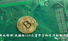 深入解析比特侯：区块链ICO众筹平台的运作机制