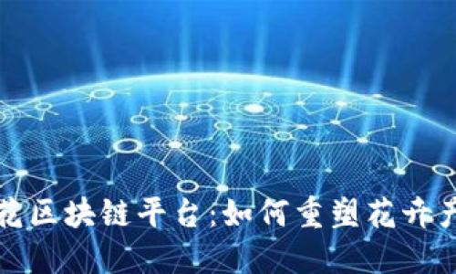 探索玫瑰花区块链平台：如何重塑花卉产业的未来