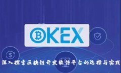 深入探索区块链开发软件平台的选择与实践