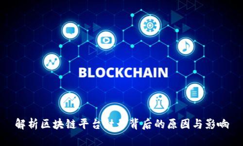 解析区块链平台封号背后的原因与影响