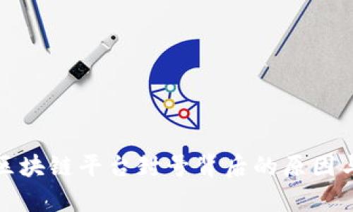 解析区块链平台封号背后的原因与影响