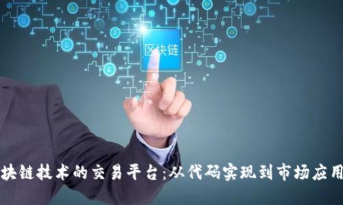 构建基于区块链技术的交易平台：从代码实现到市场应用的全面指南