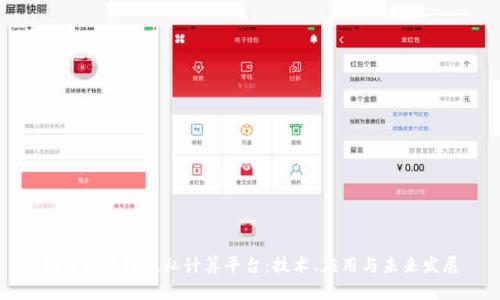 揭密区块链隐私计算平台：技术、应用与未来发展