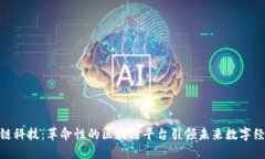 趣链科技：革命性的区块链平台引领未来数字经