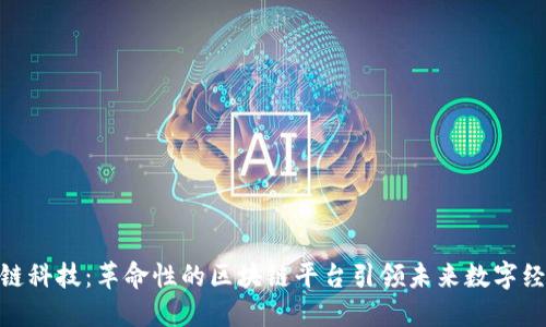 趣链科技：革命性的区块链平台引领未来数字经济