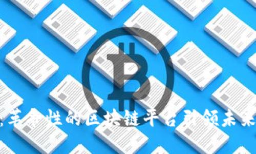 趣链科技：革命性的区块链平台引领未来数字经济