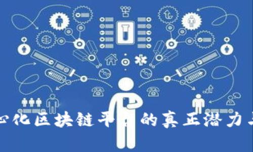 揭示去中心化区块链平台的真正潜力与应用价值