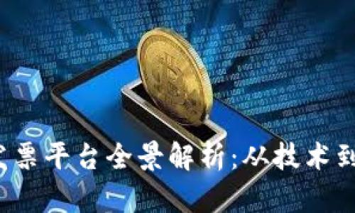2023年区块链发票平台全景解析：从技术到应用的深入探索