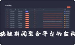 全面解析区块链新闻聚合平台的架构与应用前景