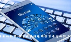 构建未来的桥梁：探索区块链通用计算平台的潜