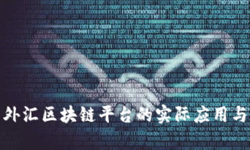 全面解析外汇区块链平台的实际应用与未来趋势
