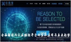 全面解析外汇区块链平台的实际应用与未来趋势