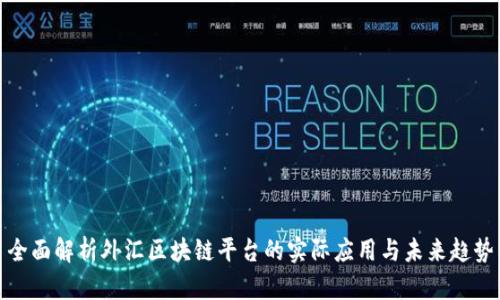 全面解析外汇区块链平台的实际应用与未来趋势