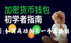 全面解析：如何成功创立一个区块链交