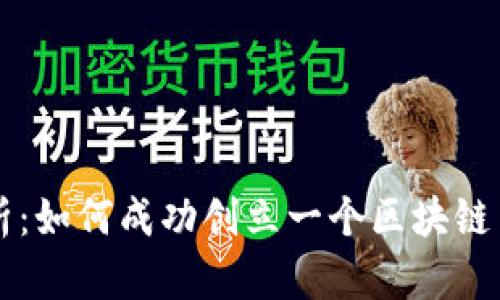 全面解析：如何成功创立一个区块链交易平台