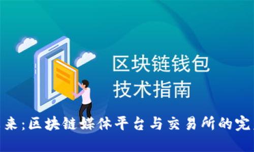 探索未来：区块链媒体平台与交易所的完美结合